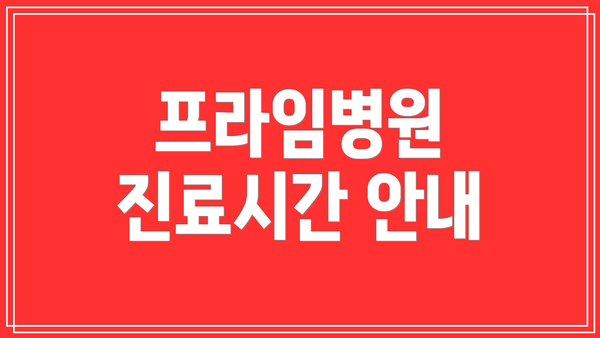 프라임병원 진료시간 안내