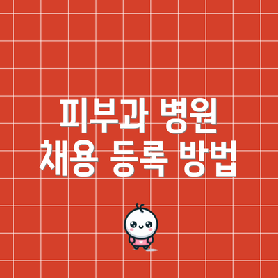 피부과 병원 채용 등록 방법