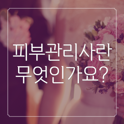 피부관리사란 무엇인가요?