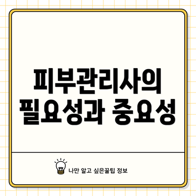 피부관리사의 필요성과 중요성