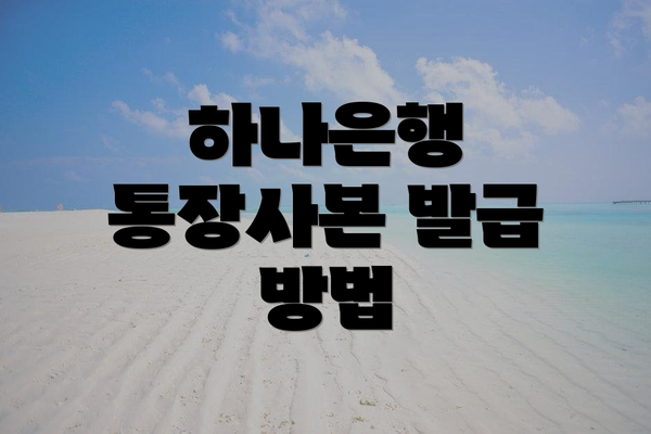 하나은행 통장사본 발급 방법
