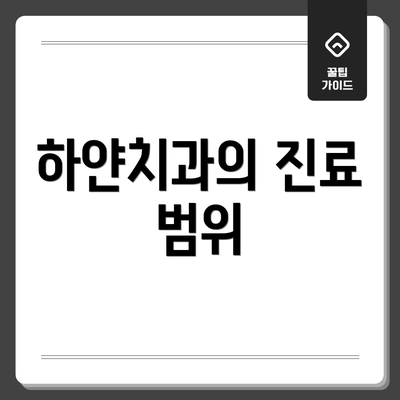 하얀치과의 진료 범위