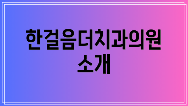 한걸음더치과의원 소개
