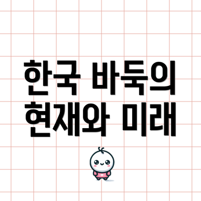 한국 바둑의 현재와 미래