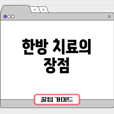 한방 치료의 장점