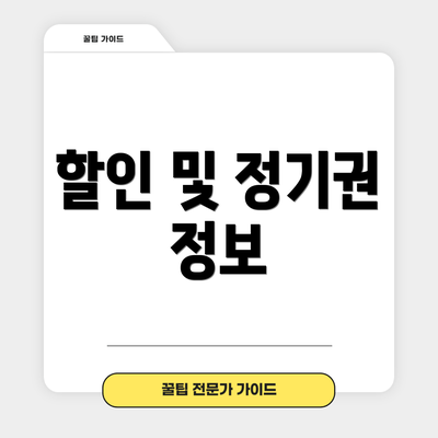 할인 및 정기권 정보