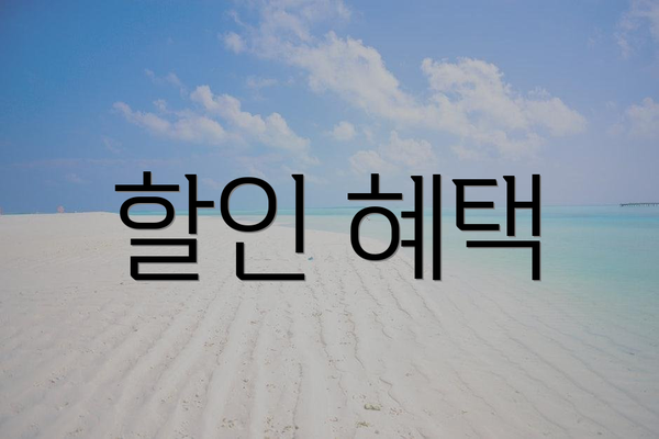 할인 혜택