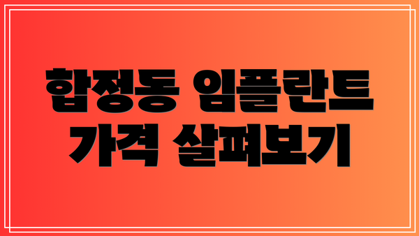 합정동 임플란트 가격 살펴보기