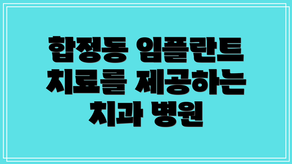 합정동 임플란트 치료를 제공하는 치과 병원