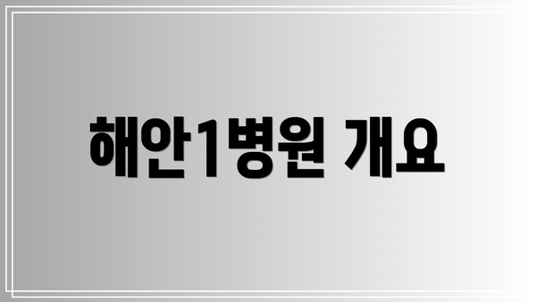 해안1병원 개요
