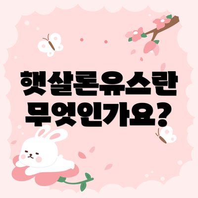 햇살론유스란 무엇인가요?