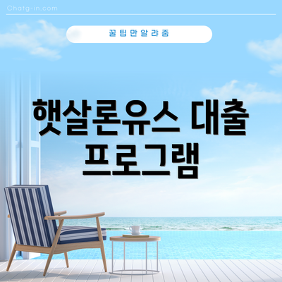 햇살론유스 대출 프로그램