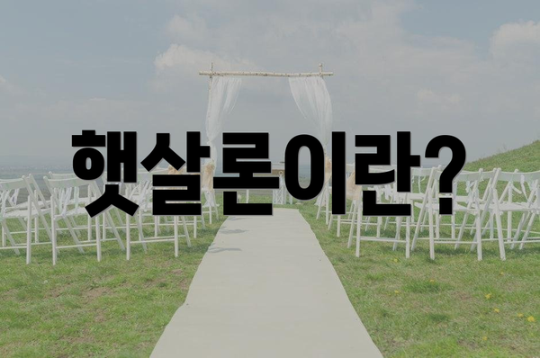 햇살론이란?