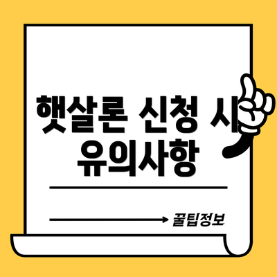 햇살론 신청 시 유의사항