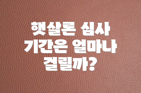 햇살론 심사 기간은 얼마나 걸릴까?