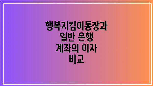 행복지킴이통장과 일반 은행 계좌의 이자 비교
