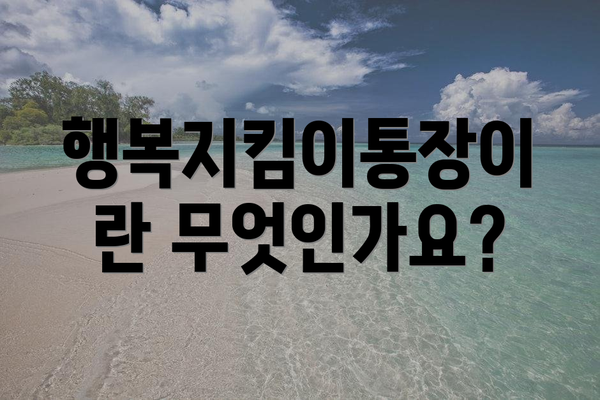 행복지킴이통장이란 무엇인가요?