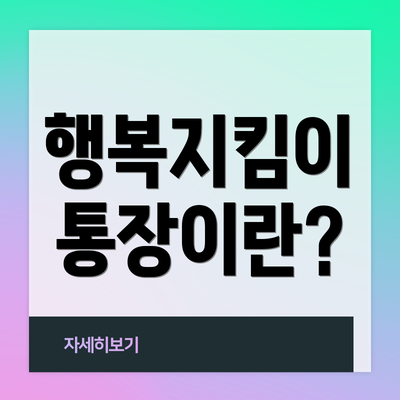 행복지킴이 통장이란?