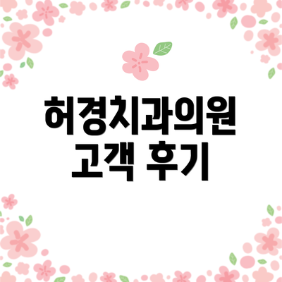 허경치과의원 고객 후기