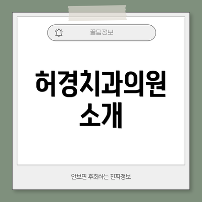 허경치과의원 소개