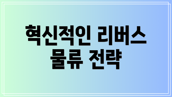 혁신적인 리버스 물류 전략