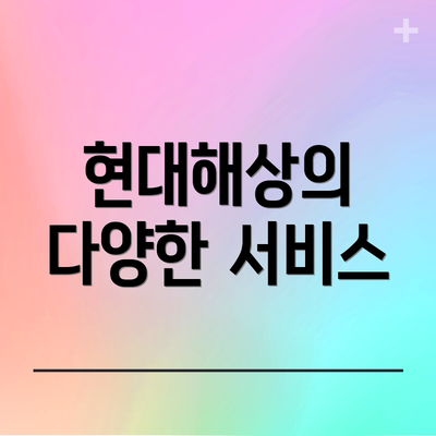 현대해상의 다양한 서비스