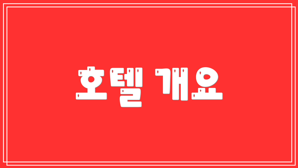 호텔 개요