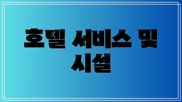 호텔 서비스 및 시설