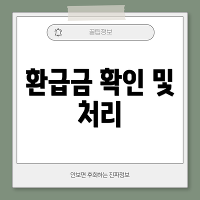 환급금 확인 및 처리