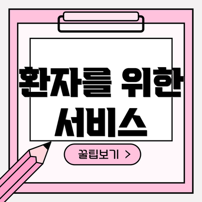 환자를 위한 서비스