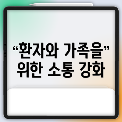 환자와 가족을 위한 소통 강화