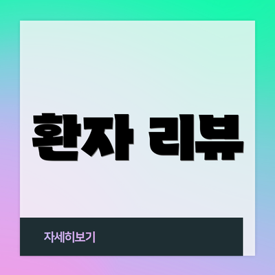 환자 리뷰