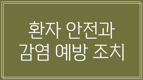 환자 안전과 감염 예방 조치