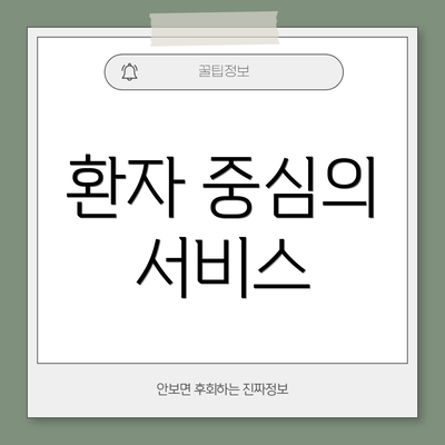 환자 중심의 서비스