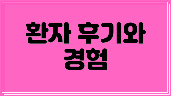 환자 후기와 경험