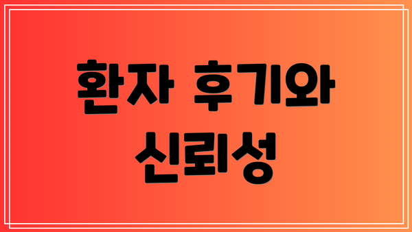 환자 후기와 신뢰성