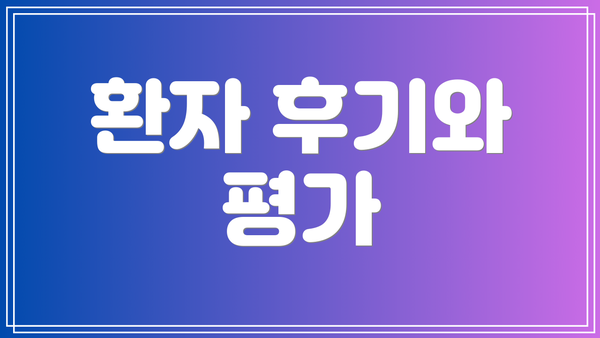 환자 후기와 평가