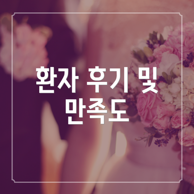 환자 후기 및 만족도
