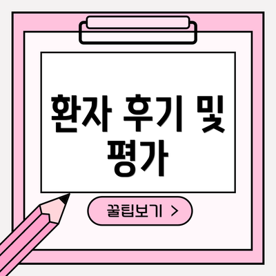 환자 후기 및 평가