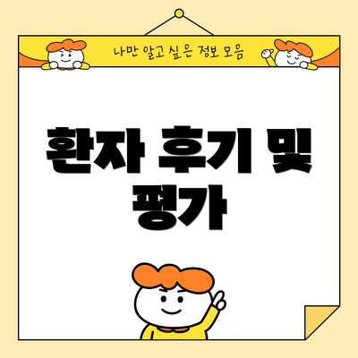 환자 후기 및 평가