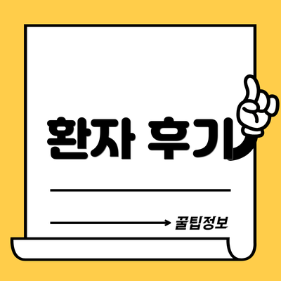 환자 후기
