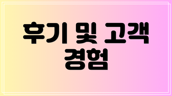 후기 및 고객 경험