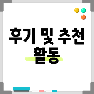 후기 및 추천 활동