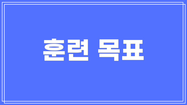 훈련 목표