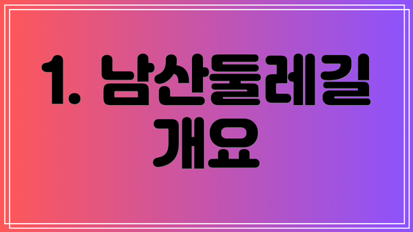 1. 남산둘레길 개요