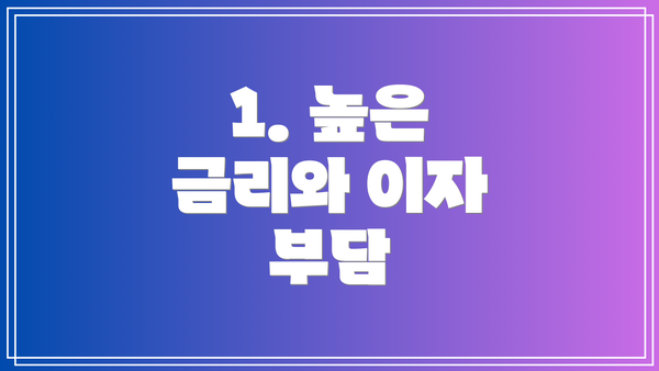 1. 높은 금리와 이자 부담