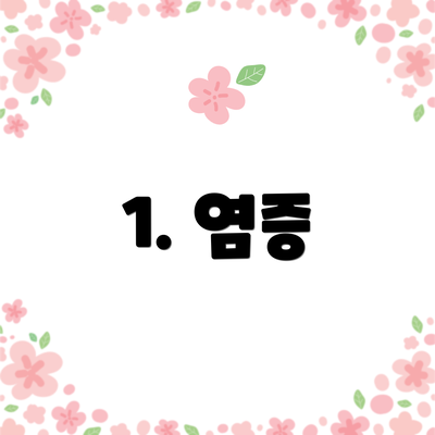 1. 염증
