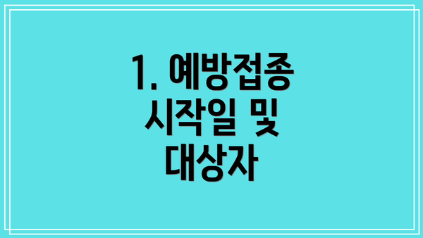 1. 예방접종 시작일 및 대상자