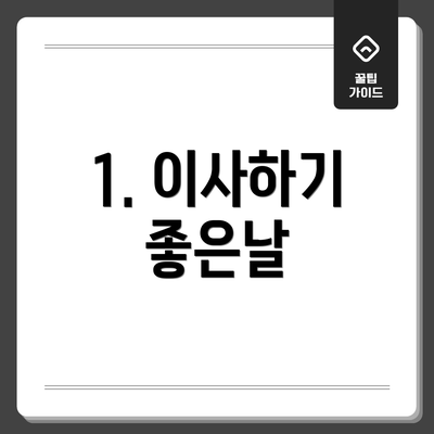 1. 이사하기 좋은날