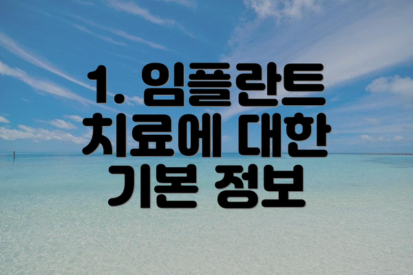 1. 임플란트 치료에 대한 기본 정보